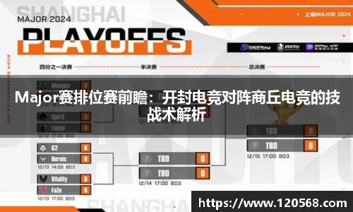 Major赛排位赛前瞻：开封电竞对阵商丘电竞的技战术解析