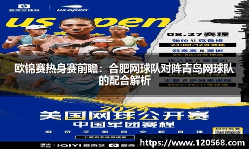 欧锦赛热身赛前瞻：合肥网球队对阵青岛网球队的配合解析