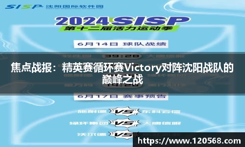 焦点战报：精英赛循环赛Victory对阵沈阳战队的巅峰之战