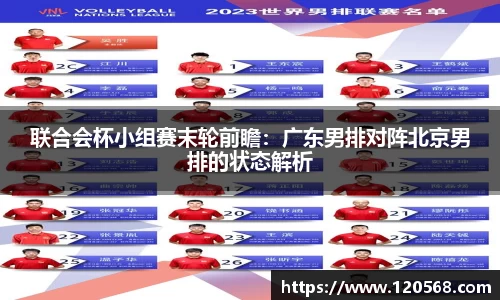 联合会杯小组赛末轮前瞻：广东男排对阵北京男排的状态解析