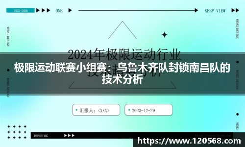 极限运动联赛小组赛：乌鲁木齐队封锁南昌队的技术分析