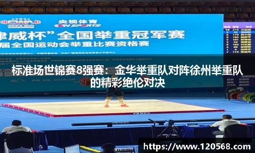 标准场世锦赛8强赛：金华举重队对阵徐州举重队的精彩绝伦对决