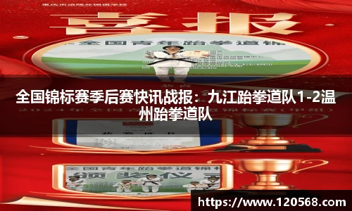 全国锦标赛季后赛快讯战报：九江跆拳道队1-2温州跆拳道队