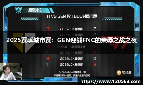 2025赛季城市赛：GEN迎战FNC的荣辱之战之夜