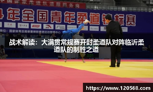 战术解读：大满贯常规赛开封柔道队对阵临沂柔道队的制胜之道