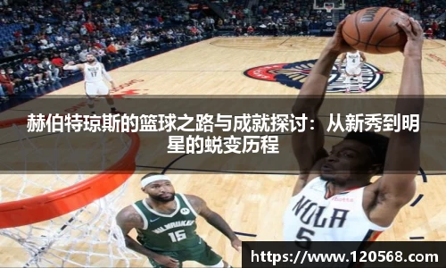 赫伯特琼斯的篮球之路与成就探讨：从新秀到明星的蜕变历程