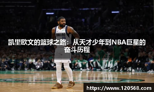 凯里欧文的篮球之路：从天才少年到NBA巨星的奋斗历程