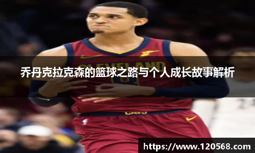 乔丹克拉克森的篮球之路与个人成长故事解析