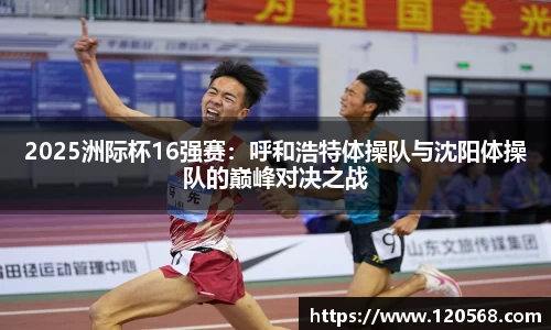 2025洲际杯16强赛：呼和浩特体操队与沈阳体操队的巅峰对决之战