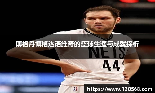 博格丹博格达诺维奇的篮球生涯与成就探析