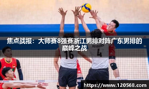 焦点战报：大师赛8强赛浙江男排对阵广东男排的巅峰之战