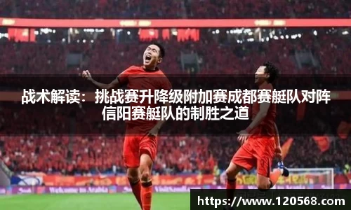 战术解读：挑战赛升降级附加赛成都赛艇队对阵信阳赛艇队的制胜之道