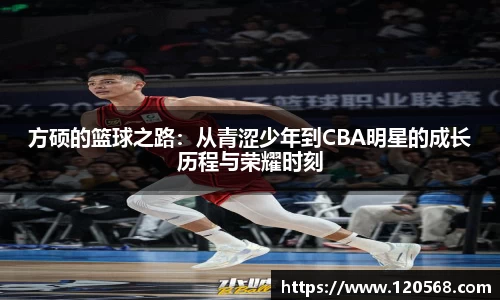 方硕的篮球之路：从青涩少年到CBA明星的成长历程与荣耀时刻