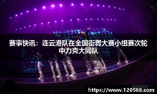赛事快讯：连云港队在全国街舞大赛小组赛次轮中力克大同队