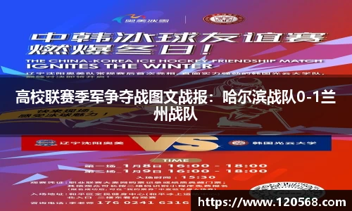 高校联赛季军争夺战图文战报：哈尔滨战队0-1兰州战队