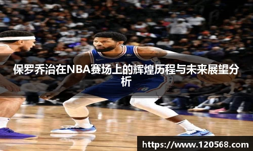 保罗乔治在NBA赛场上的辉煌历程与未来展望分析