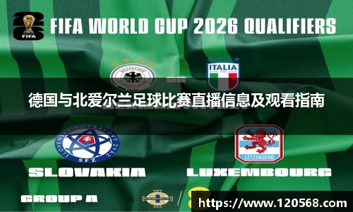 德国与北爱尔兰足球比赛直播信息及观看指南
