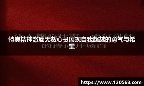 特奥精神激励无数心灵展现自我超越的勇气与希望