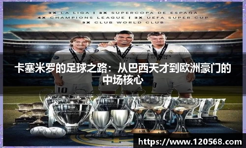 卡塞米罗的足球之路：从巴西天才到欧洲豪门的中场核心