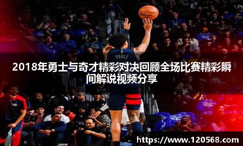 2018年勇士与奇才精彩对决回顾全场比赛精彩瞬间解说视频分享