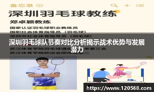 深圳羽毛球队节奏对比分析揭示战术优势与发展潜力