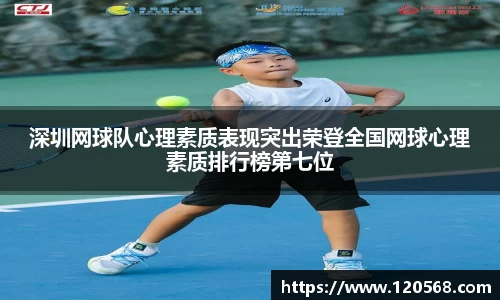 深圳网球队心理素质表现突出荣登全国网球心理素质排行榜第七位