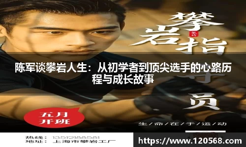 陈军谈攀岩人生：从初学者到顶尖选手的心路历程与成长故事