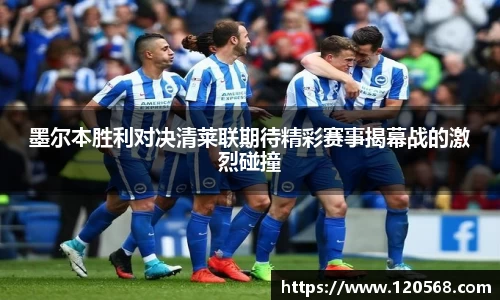 墨尔本胜利对决清莱联期待精彩赛事揭幕战的激烈碰撞
