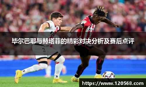 毕尔巴耶与赫塔菲的精彩对决分析及赛后点评