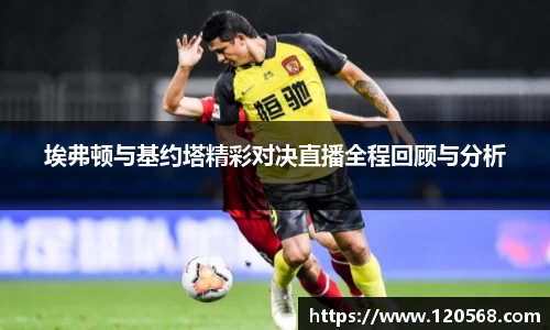 埃弗顿与基约塔精彩对决直播全程回顾与分析