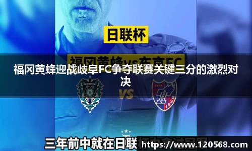 福冈黄蜂迎战歧阜FC争夺联赛关键三分的激烈对决