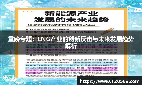 重磅专题：LNG产业的创新反击与未来发展趋势解析